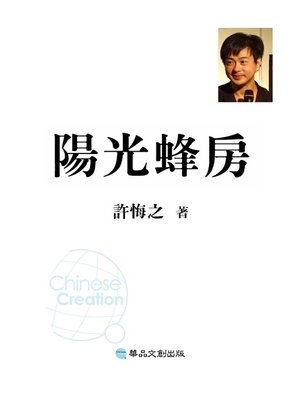 cover image of 陽光蜂房